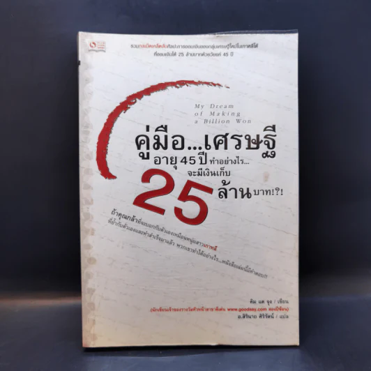คู่มือเศรษฐี อายุ 45 ปี ทำอย่างไรจะมีเงินเก็บ 25 ล้านบาท - คิม แด จุง รูปที่ 1