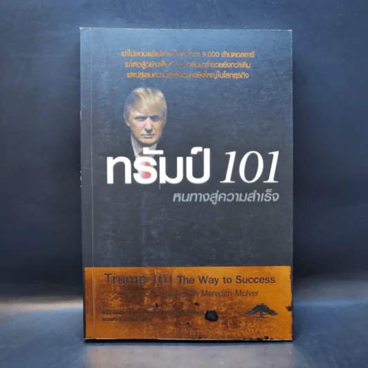 ทรัมป์ 101 หนทางสู่ความสำเร็จ รูปที่ 1