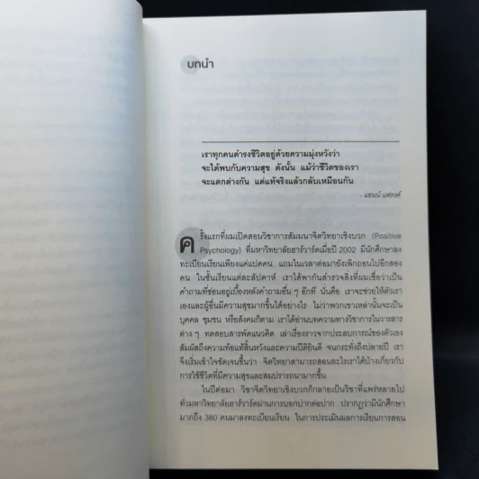 เปิดห้องเรียนวิชาความสุข - ดร.ทาล เบน-ชาฮาร์ รูปที่ 10
