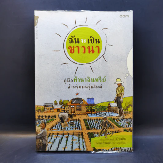 ฉันจะเป็นชาวนา คู่มือทำนาอินทรีย์ สำหรับคนรุ่นใหม่ พร้อมวิธีสร้างบ้านดิน เทคนิคก้อนฟางอย่างละเอียด รูปที่ 1