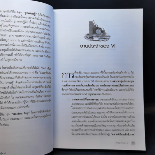 Super Stock มหัศจรรย์ของหุ้น VI - ดร.นิเวศน์ เหมวชิรวรากร รูปที่ 11