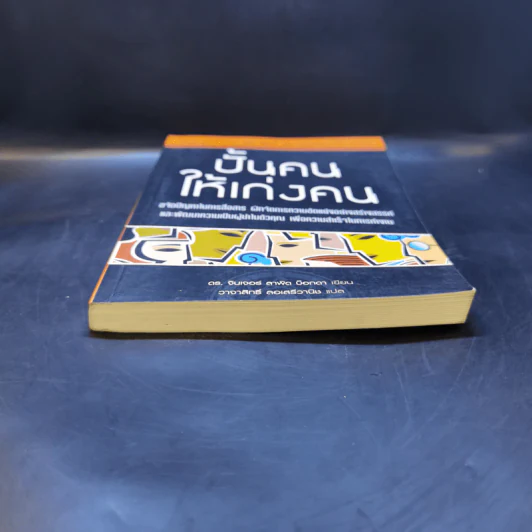 ปั้นคนให้เก่งคน - ดร.จินเจอร์ ลาพิด บ็อคดา รูปที่ 4