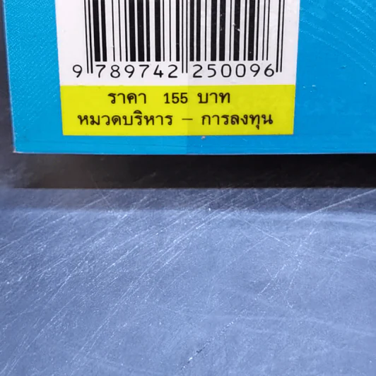 พลิกชีวิตด้วยการลงทุนเซียนหุ้นพันล้าน ลงทุนให้มั่งคั่งอย่าง ดร.นิเวศน์ เหมวชิรวรากร รูปที่ 14