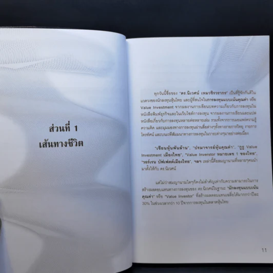 พลิกชีวิตด้วยการลงทุนเซียนหุ้นพันล้าน ลงทุนให้มั่งคั่งอย่าง ดร.นิเวศน์ เหมวชิรวรากร รูปที่ 12