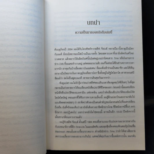 Steve Jobs สตีฟ จ็อบส์ - วอลเตอร์ ไอแซคสัน รูปที่ 13