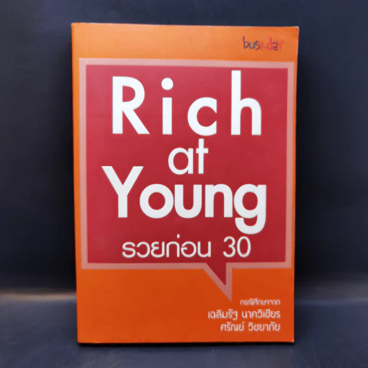 Rich at Young รวยก่อน 30 กรณีศึกษาจากเฉลิมรัฐ นาควิเชียร, ศรัณย์ วิชยาภัย รูปที่ 1