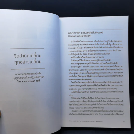 โลกเปลี่ยนไปเมื่อใจเปลี่ยนแปลง รูปที่ 11