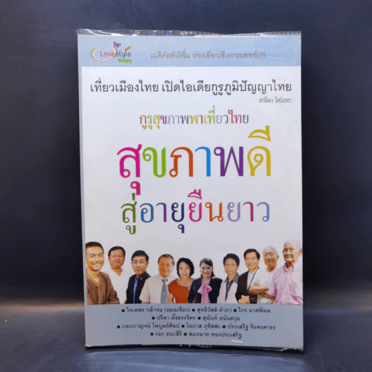 สุขภาพดีสู่อายุยืนยาว รูปที่ 1