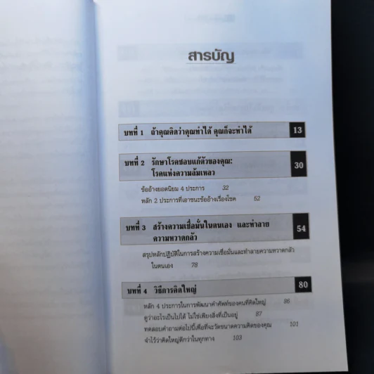The Magic of Thinking BIG คิดใหญ่ไม่คิดเล็ก รูปที่ 9