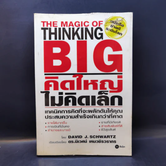 The Magic of Thinking BIG คิดใหญ่ไม่คิดเล็ก รูปที่ 1