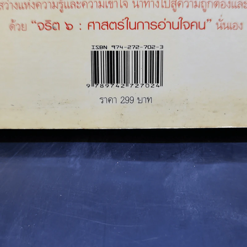 จริต 6 ศาสตร์ในการอ่านใจคน รูปที่ 12