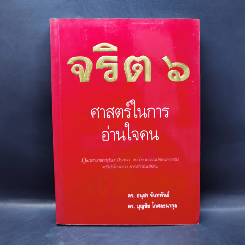 จริต 6 ศาสตร์ในการอ่านใจคน รูปที่ 1