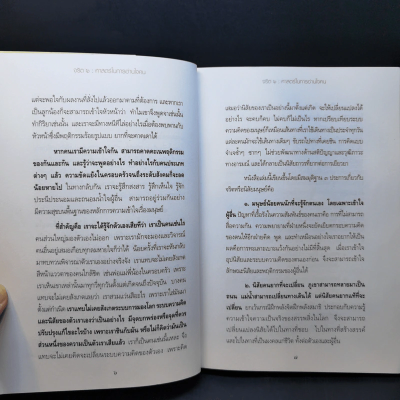 จริต 6 ศาสตร์ในการอ่านใจคน รูปที่ 10