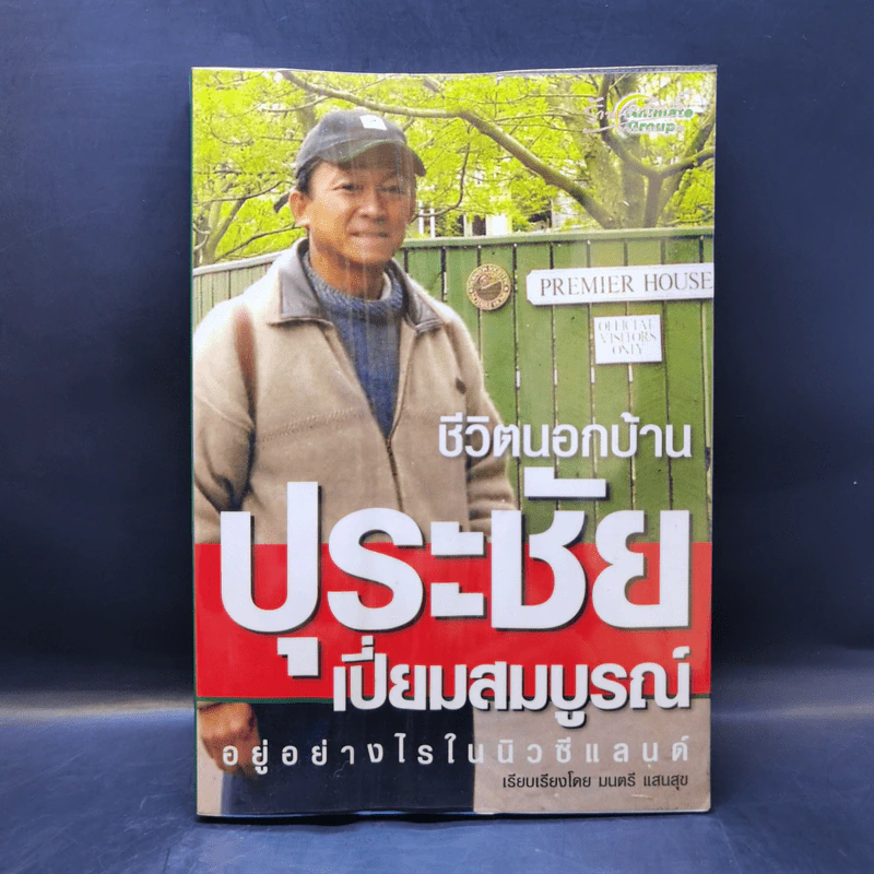 ชีวิตนอกบ้าน ปุระชัย เปี่ยมสมบูรณ์ อยู่อย่างไรในนิวซีแลนด์ - มนตรี แสนสุข รูปที่ 1