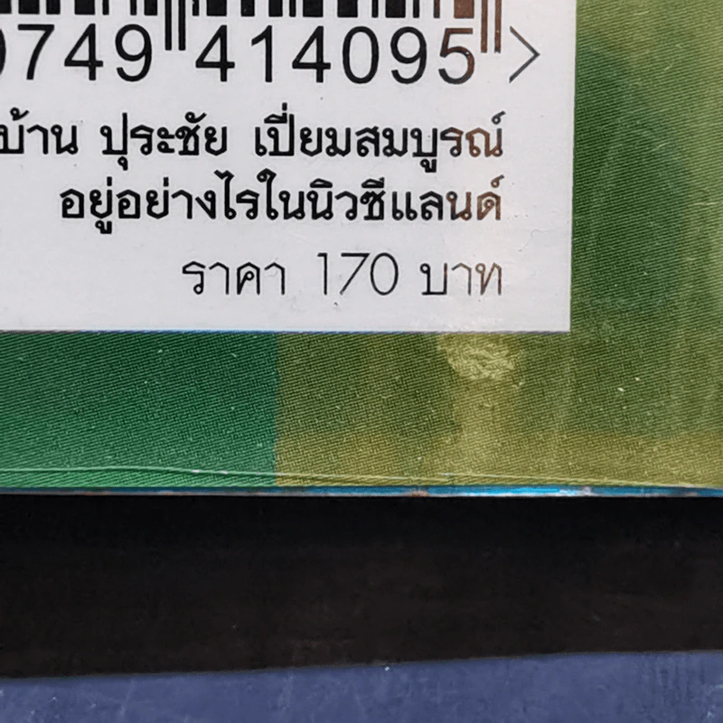 ชีวิตนอกบ้าน ปุระชัย เปี่ยมสมบูรณ์ อยู่อย่างไรในนิวซีแลนด์ - มนตรี แสนสุข รูปที่ 15