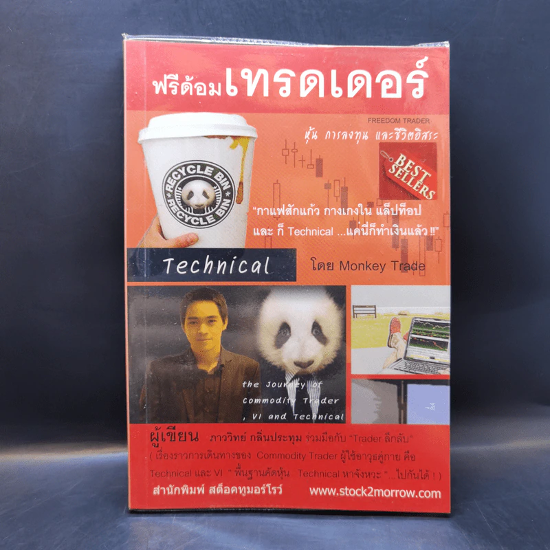 ฟรีด้อมเทรดเดอร์ - ภาววิทย์ กลิ่นประทุม รูปที่ 1