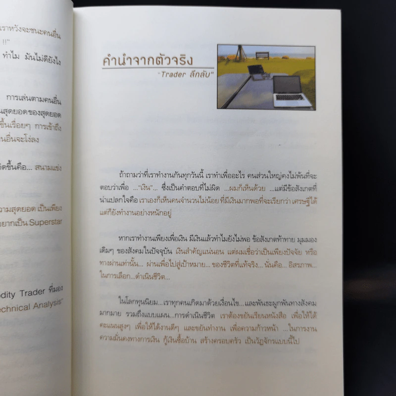 ฟรีด้อมเทรดเดอร์ - ภาววิทย์ กลิ่นประทุม รูปที่ 10
