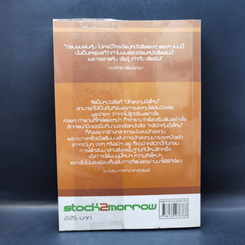 คลินิกหุ้นมือใหม่ - ภาววิทย์ กลิ่นประทุม รูปที่ 2