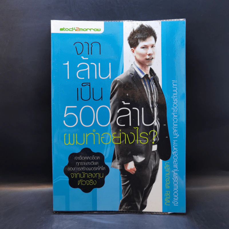 จาก 1 ล้านเป็น 500 ล้านผมทำอย่างไร - กิติชัย เตชะงามเลิศ รูปที่ 1