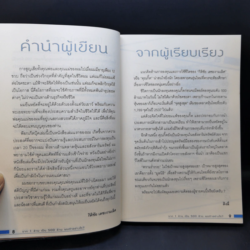จาก 1 ล้านเป็น 500 ล้านผมทำอย่างไร - กิติชัย เตชะงามเลิศ รูปที่ 9