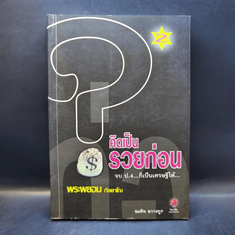 คิดเป็นรวยก่อน -  พระพยอม กัลยาโณ รูปที่ 1