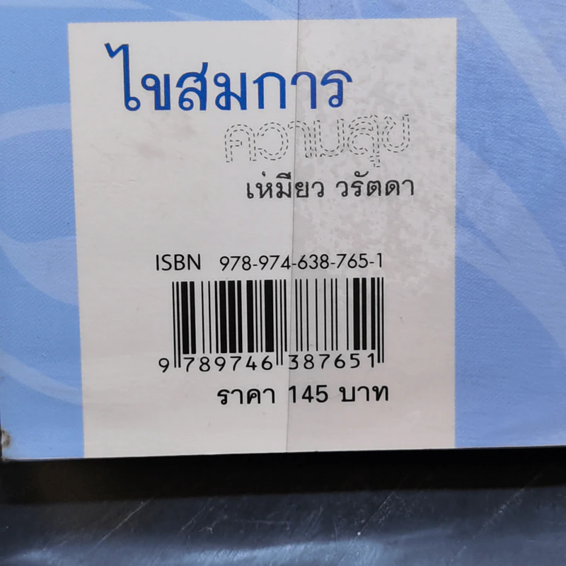ไขสมการความสุข ตอน อกหัก...ฟังทางนี้ - เหมียว วรัตดา รูปที่ 12