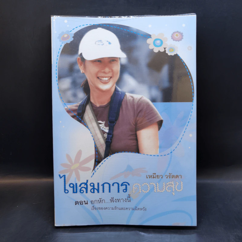 ไขสมการความสุข ตอน อกหัก...ฟังทางนี้ - เหมียว วรัตดา รูปที่ 1