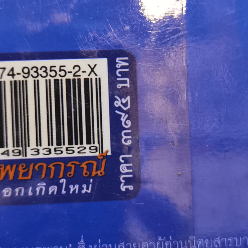กรรมพยากรณ์ ตอน เลือกเกิดใหม่ - ตังตฤณ รูปที่ 13