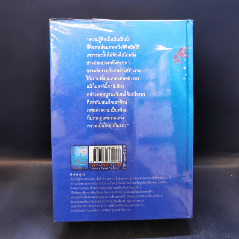 กรรมพยากรณ์ ตอน เลือกเกิดใหม่ - ตังตฤณ รูปที่ 2