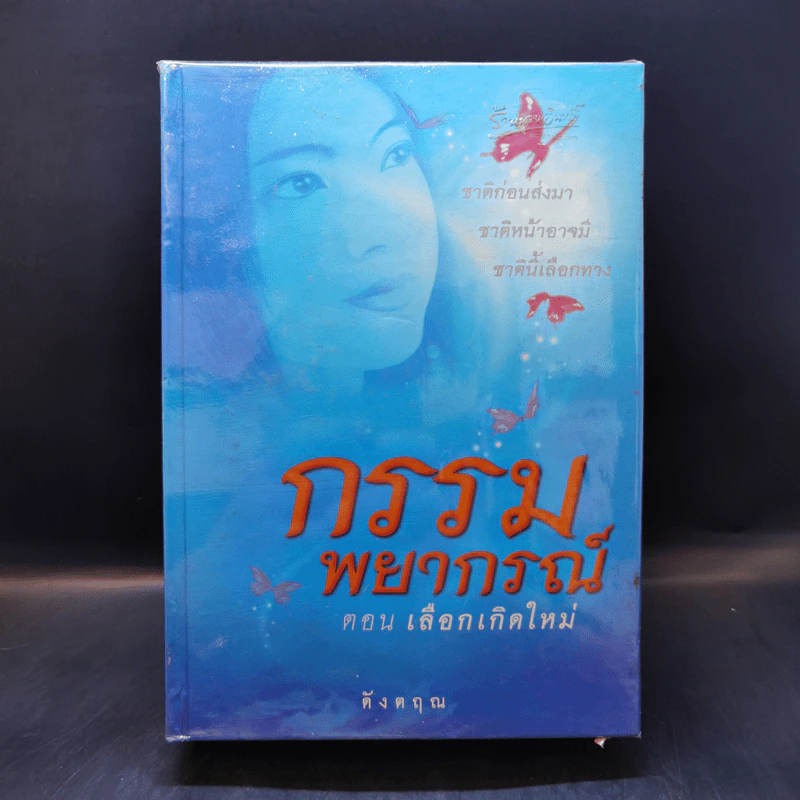 กรรมพยากรณ์ ตอน เลือกเกิดใหม่ - ตังตฤณ รูปที่ 1