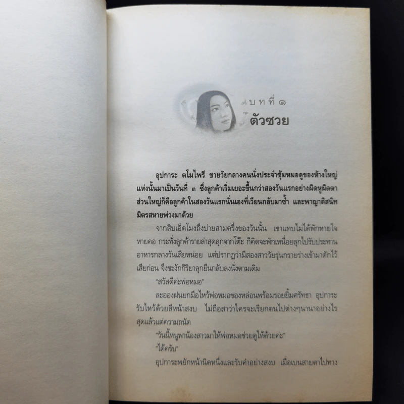 กรรมพยากรณ์ ตอน เลือกเกิดใหม่ - ตังตฤณ รูปที่ 11