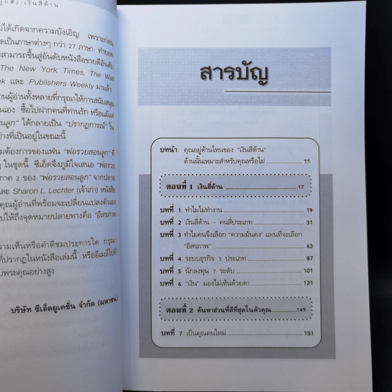 Cashflow Quadrant พ่อรวยสอนลูก #2 เงินสี่ด้าน - Robert T. Kiyosaki รูปที่ 10