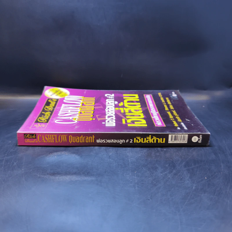 Cashflow Quadrant พ่อรวยสอนลูก #2 เงินสี่ด้าน - Robert T. Kiyosaki รูปที่ 3
