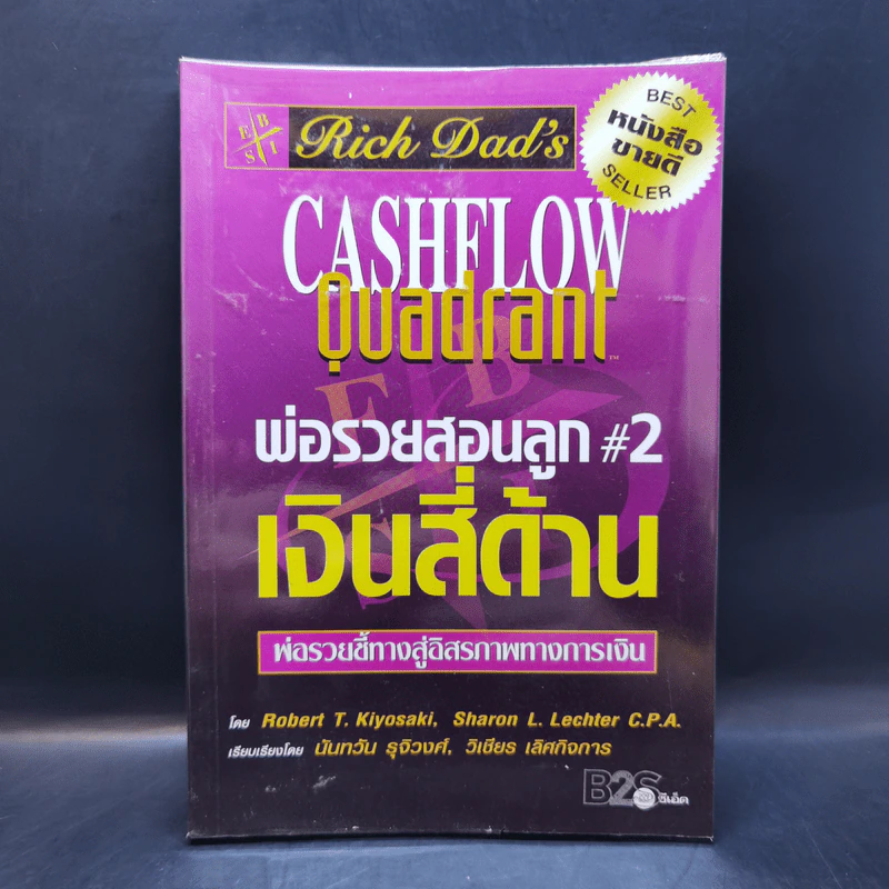 Cashflow Quadrant พ่อรวยสอนลูก #2 เงินสี่ด้าน - Robert T. Kiyosaki รูปที่ 1