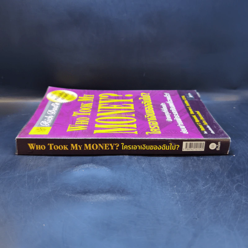 Who Took My Money? ใครเอาเงินของฉันไป - Robert T. Kiyosaki รูปที่ 3