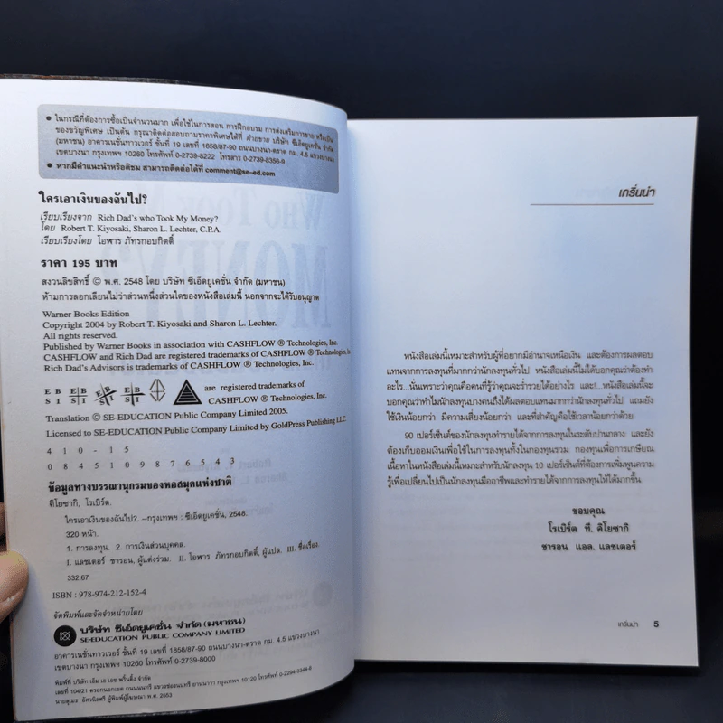 Who Took My Money? ใครเอาเงินของฉันไป - Robert T. Kiyosaki รูปที่ 9