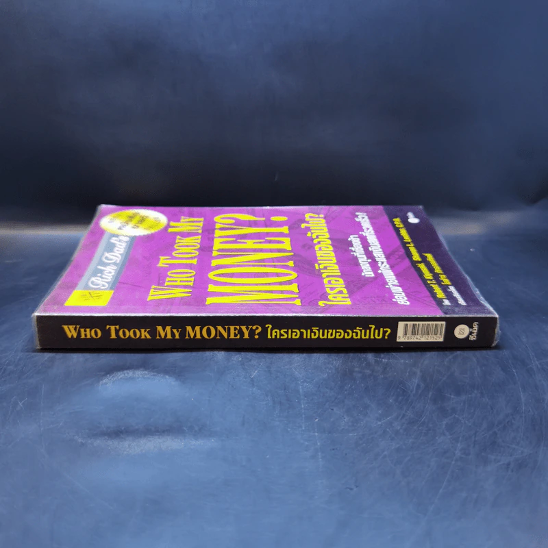 Who Took My Money? ใครเอาเงินของฉันไป - Robert T. Kiyosaki รูปที่ 3