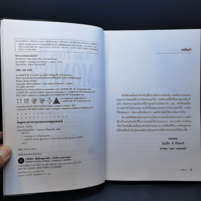 Who Took My Money? ใครเอาเงินของฉันไป - Robert T. Kiyosaki รูปที่ 9