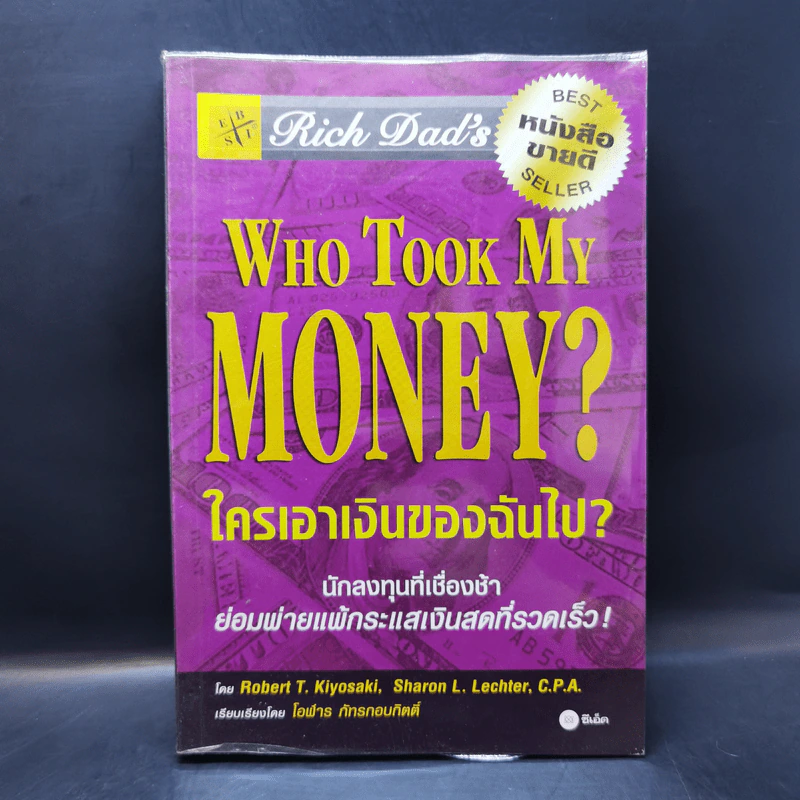 Who Took My Money? ใครเอาเงินของฉันไป - Robert T. Kiyosaki รูปที่ 1