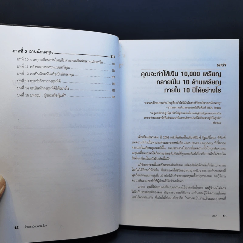 Who Took My Money? ใครเอาเงินของฉันไป - Robert T. Kiyosaki รูปที่ 12
