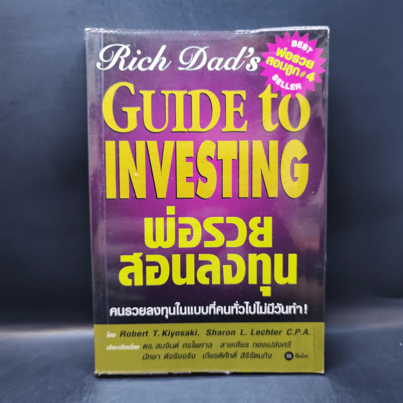 พ่อรวยสอนลงทุน Guide to Investing รูปที่ 1