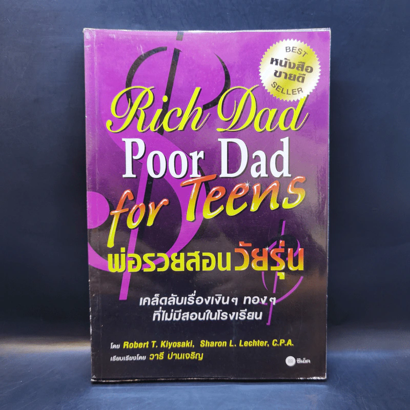 Rich Dad Poor Dad for Teens พ่อรวยสอนวัยรุ่น รูปที่ 1