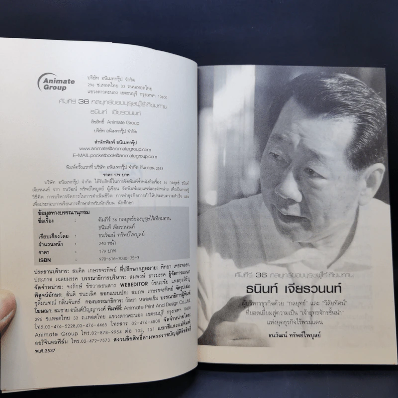 คัมภีร์ 36 กลยุทธ์ ของบุรุษผู้ไร้เทียมทาน ธนินท์ เจียรวนนท์ - ธนาวัฒน์ ทรัพย์ไพบูลย์ รูปที่ 8