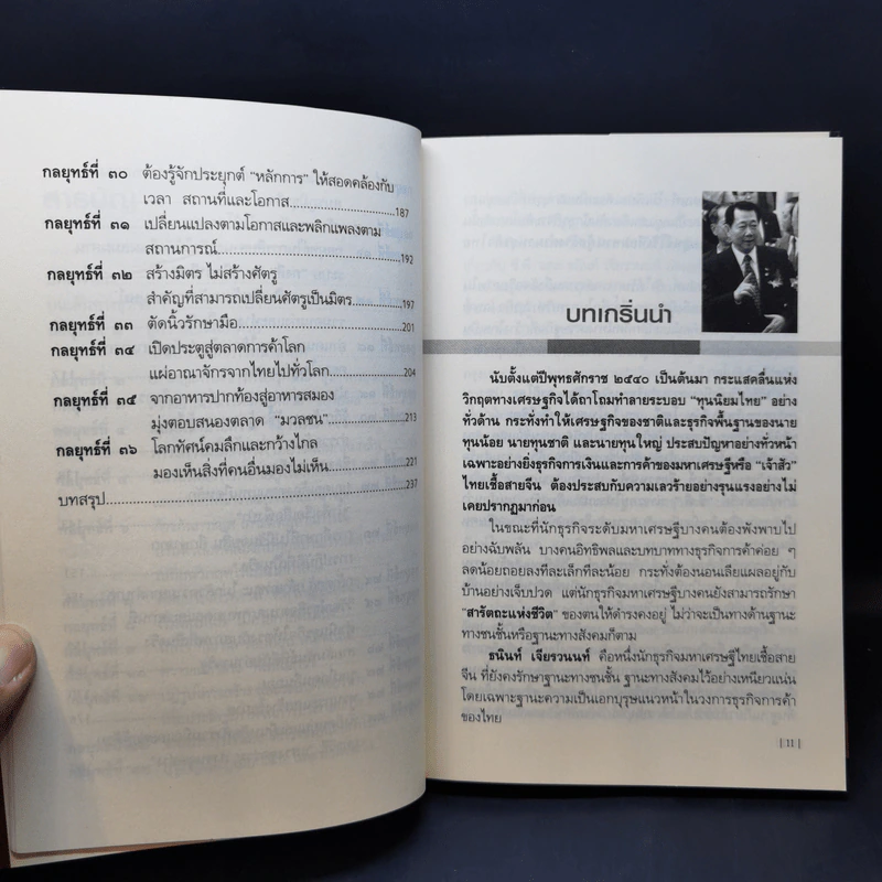 คัมภีร์ 36 กลยุทธ์ ของบุรุษผู้ไร้เทียมทาน ธนินท์ เจียรวนนท์ - ธนาวัฒน์ ทรัพย์ไพบูลย์ รูปที่ 10