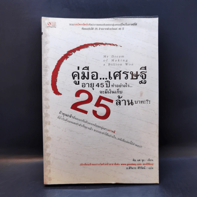 คู่มือเศรษฐี อายุ 45 ปี ทำอย่างไรจะมีเงินเก็บ 25 ล้านบาท - คิม แด จุง รูปที่ 1