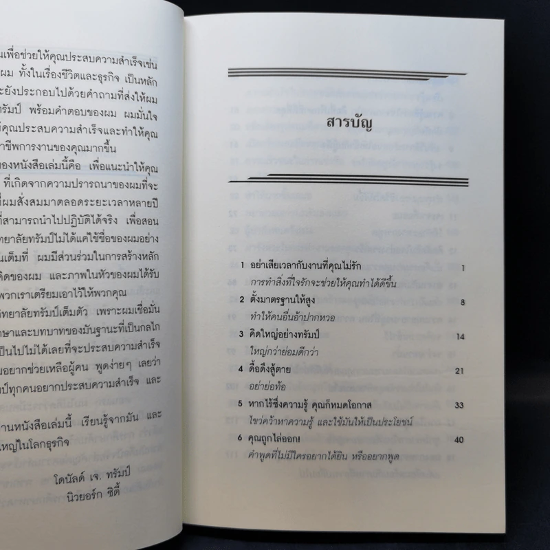 ทรัมป์ 101 หนทางสู่ความสำเร็จ รูปที่ 12