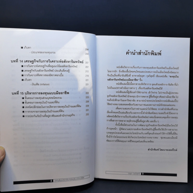 ลงทุนในอสังหาริมทรัพย์แบบมืออาชีพ - อนุชา กุลวิสุทธิ์ รูปที่ 11