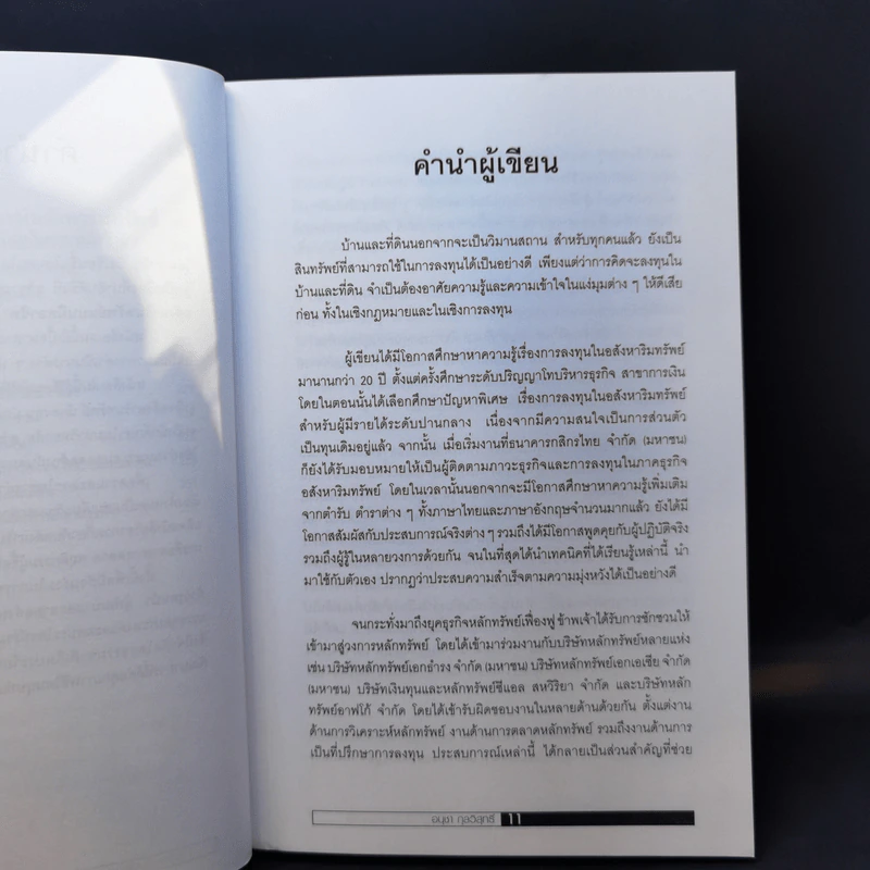 ลงทุนในอสังหาริมทรัพย์แบบมืออาชีพ - อนุชา กุลวิสุทธิ์ รูปที่ 12