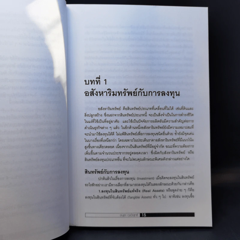 ลงทุนในอสังหาริมทรัพย์แบบมืออาชีพ - อนุชา กุลวิสุทธิ์ รูปที่ 13