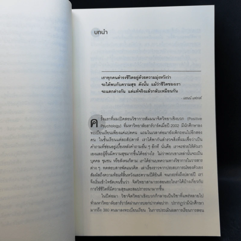 เปิดห้องเรียนวิชาความสุข - ดร.ทาล เบน-ชาฮาร์ รูปที่ 10